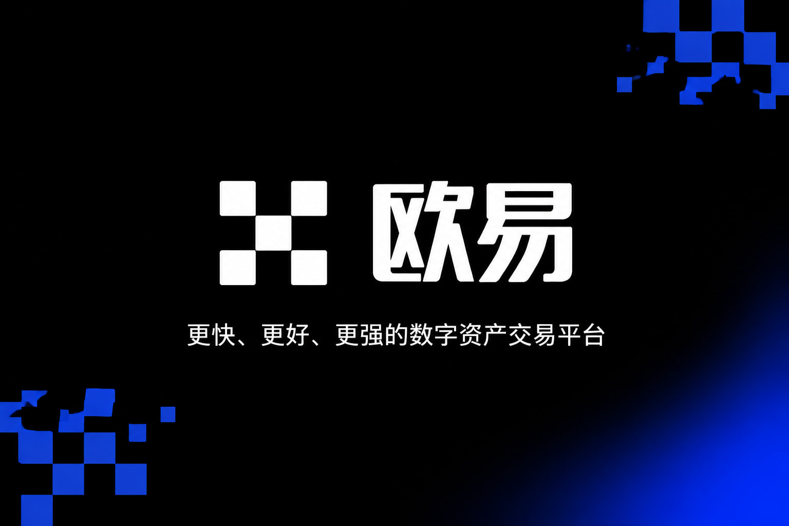 下载欧交易所APP交易所APP官网界面预览